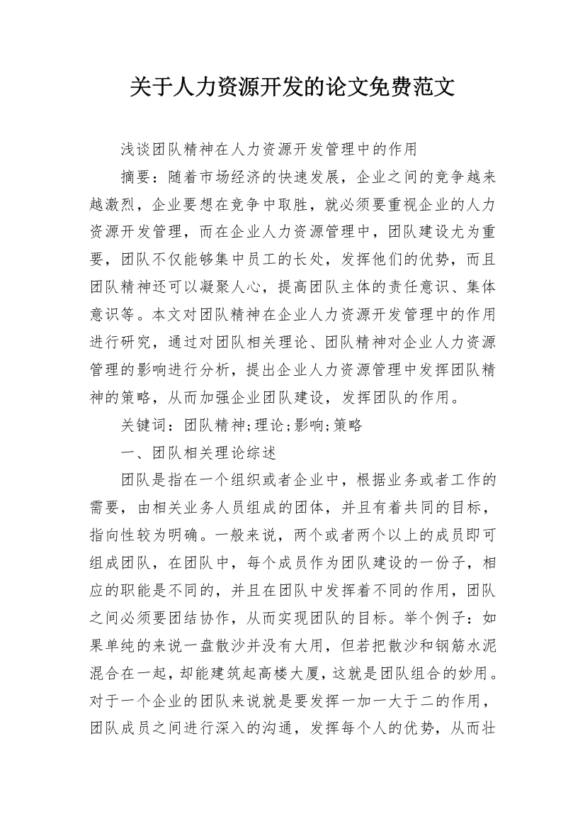 关于人力资源开发的论文免费范文