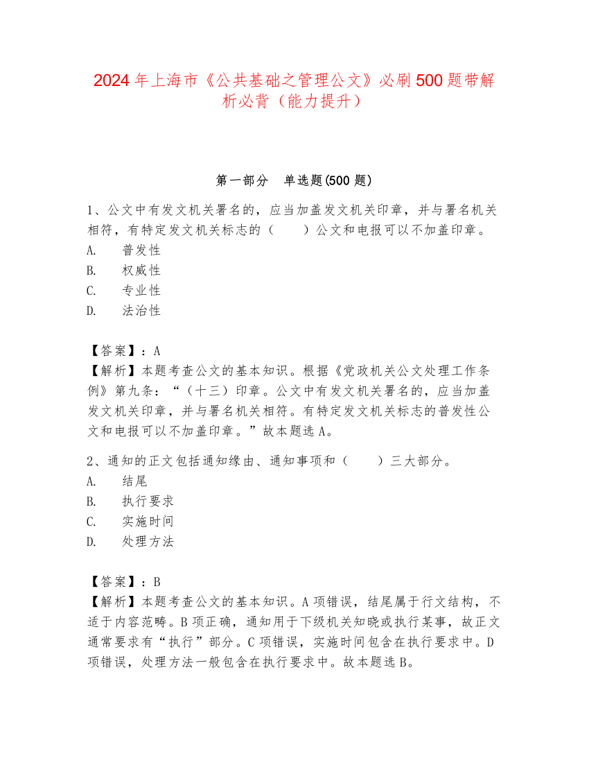 2024年上海市《公共基础之管理公文》必刷500题带解析必背（能力提升）