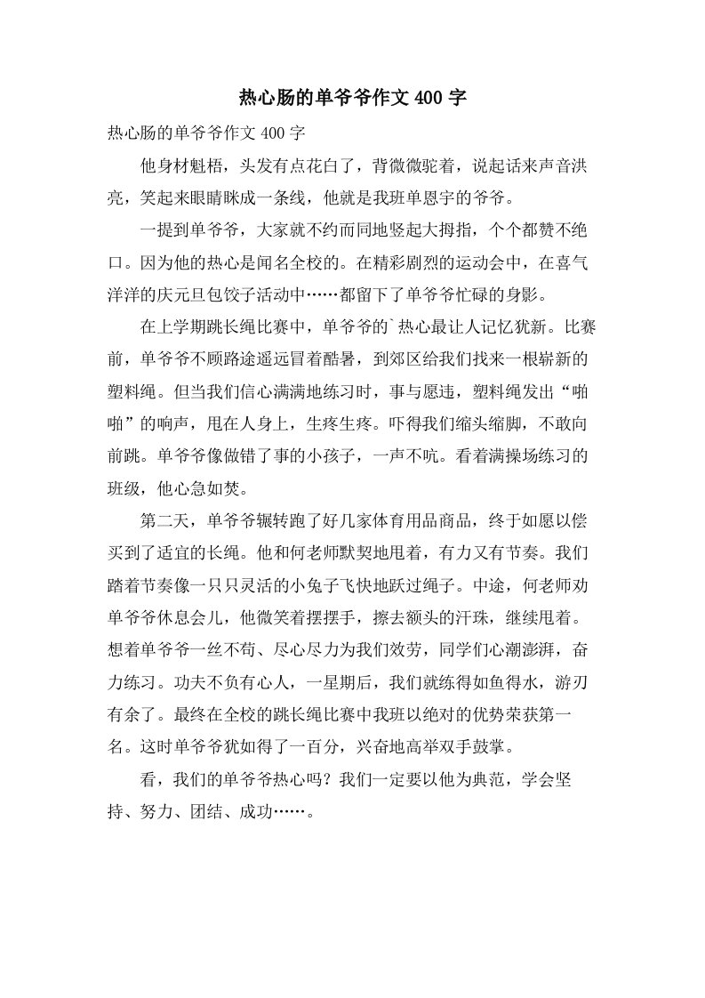 热心肠的单爷爷作文400字