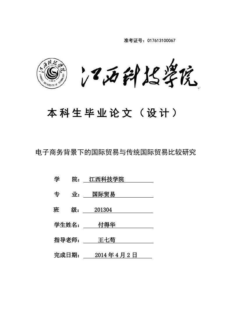 电子商务背景下的国际贸易与传统国际贸易比较研究毕业设计论文doc