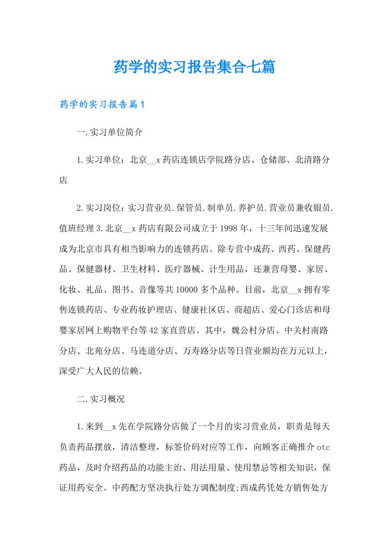 药学的实习报告集合七篇