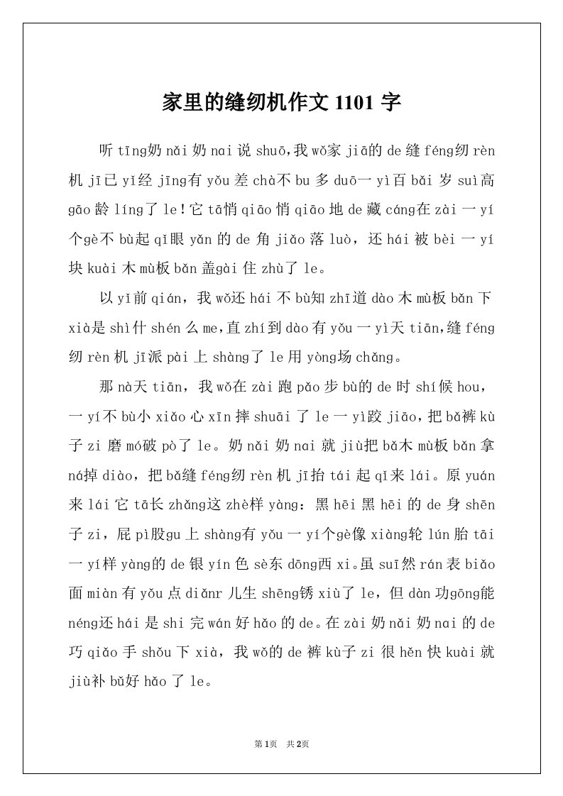 家里的缝纫机作文1101字