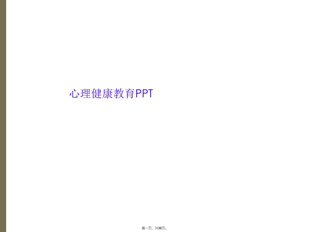 心理健康教育ppt