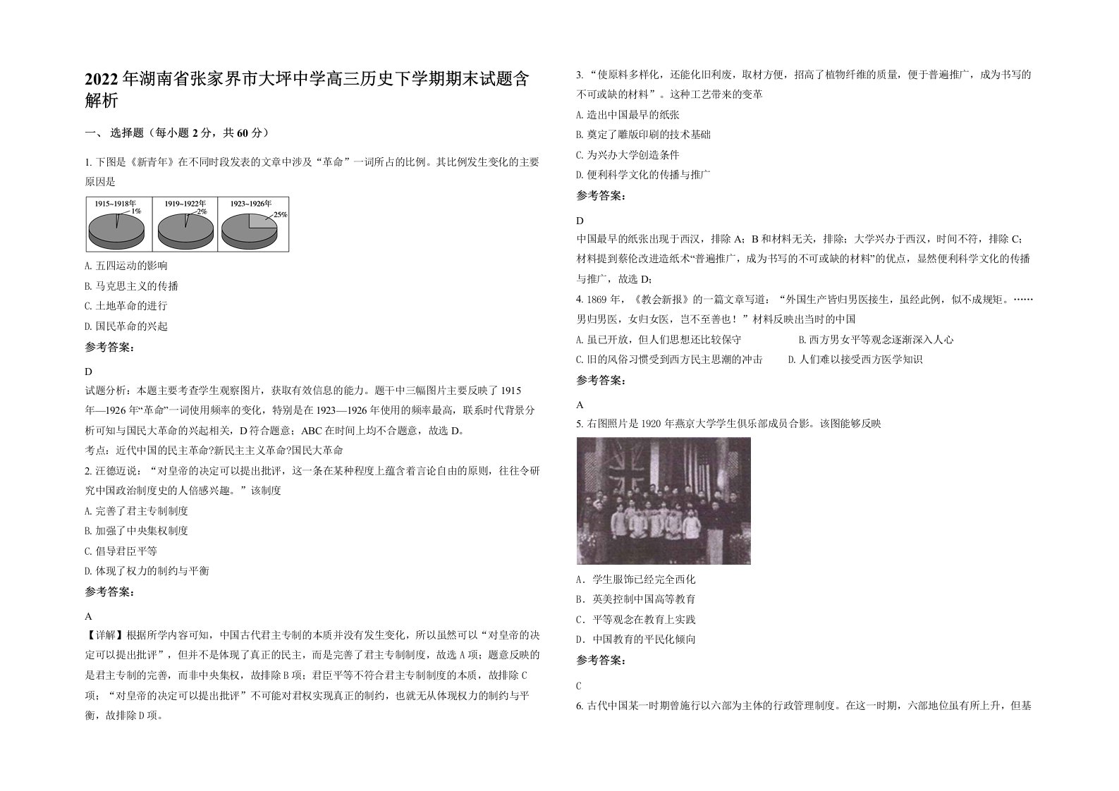 2022年湖南省张家界市大坪中学高三历史下学期期末试题含解析