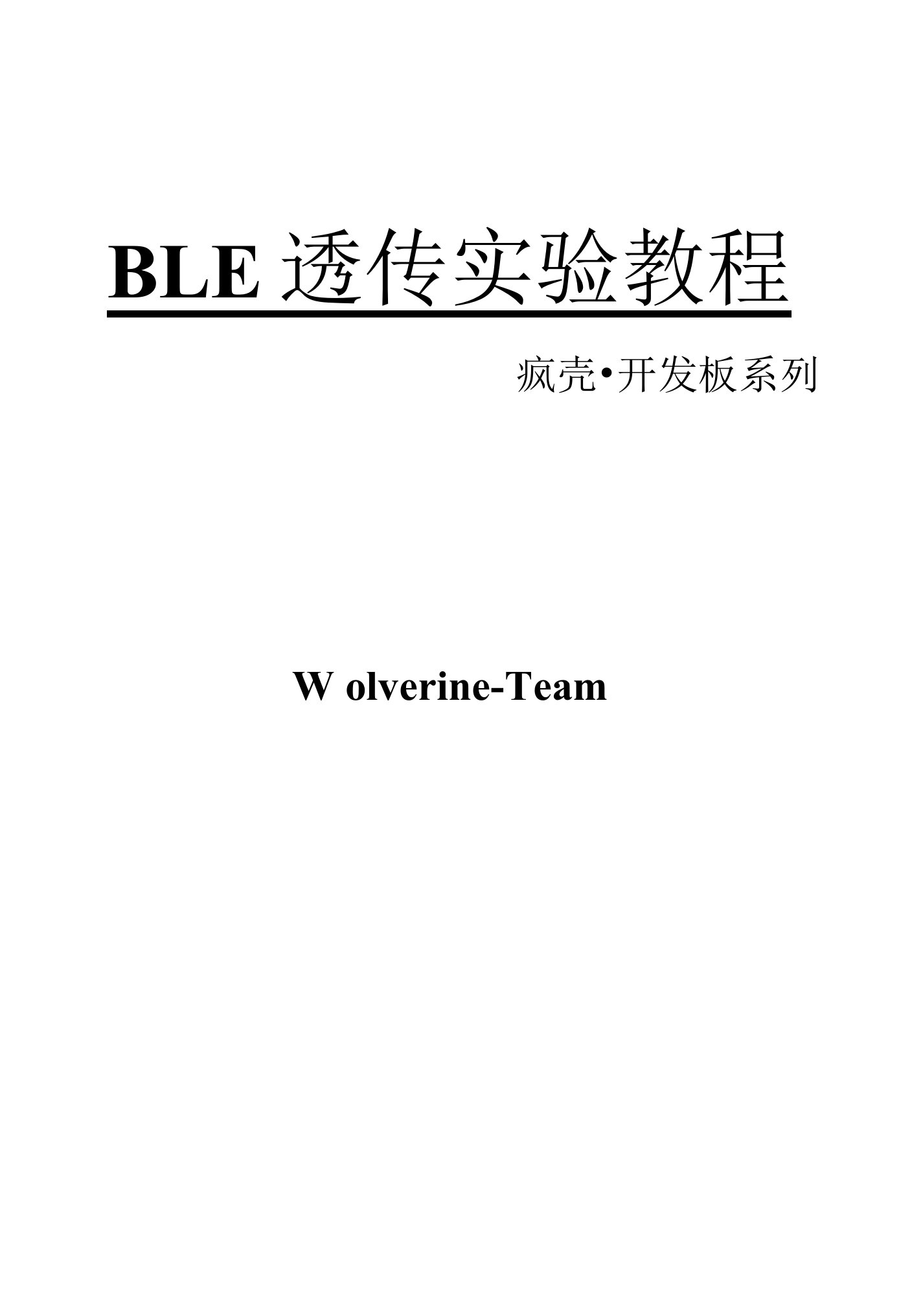 【开发教程5】ARM功能手机-BLE透传实验教程