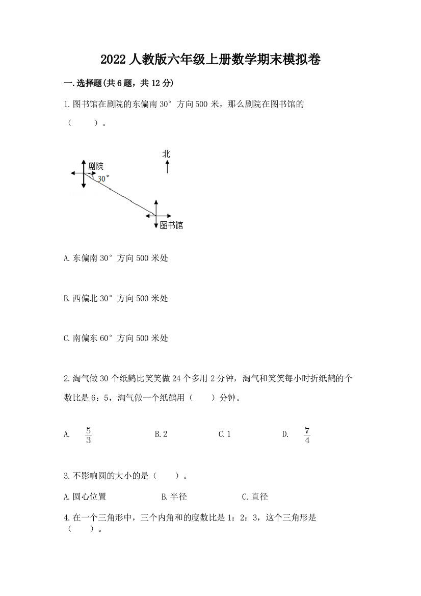 2022人教版六年级上册数学期末模拟卷及参考答案【基础题】