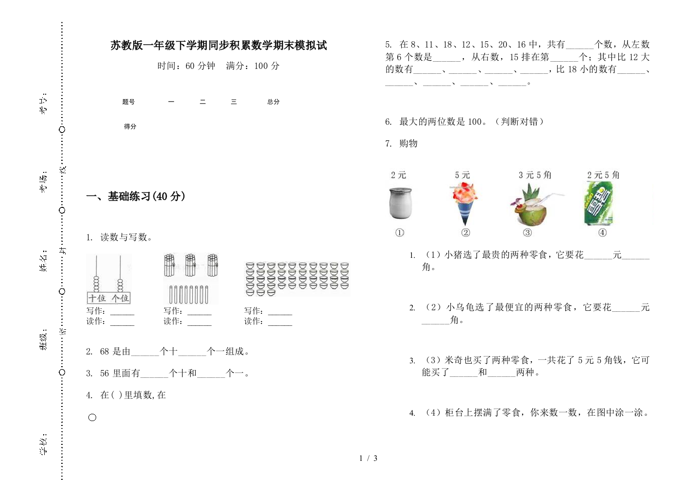 苏教版一年级下学期同步积累数学期末模拟试