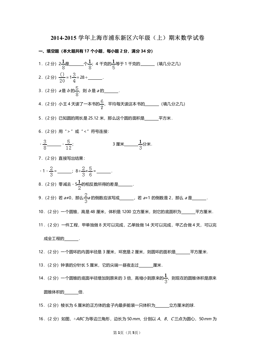 -学年上海市浦东新区六年级期末数学试卷