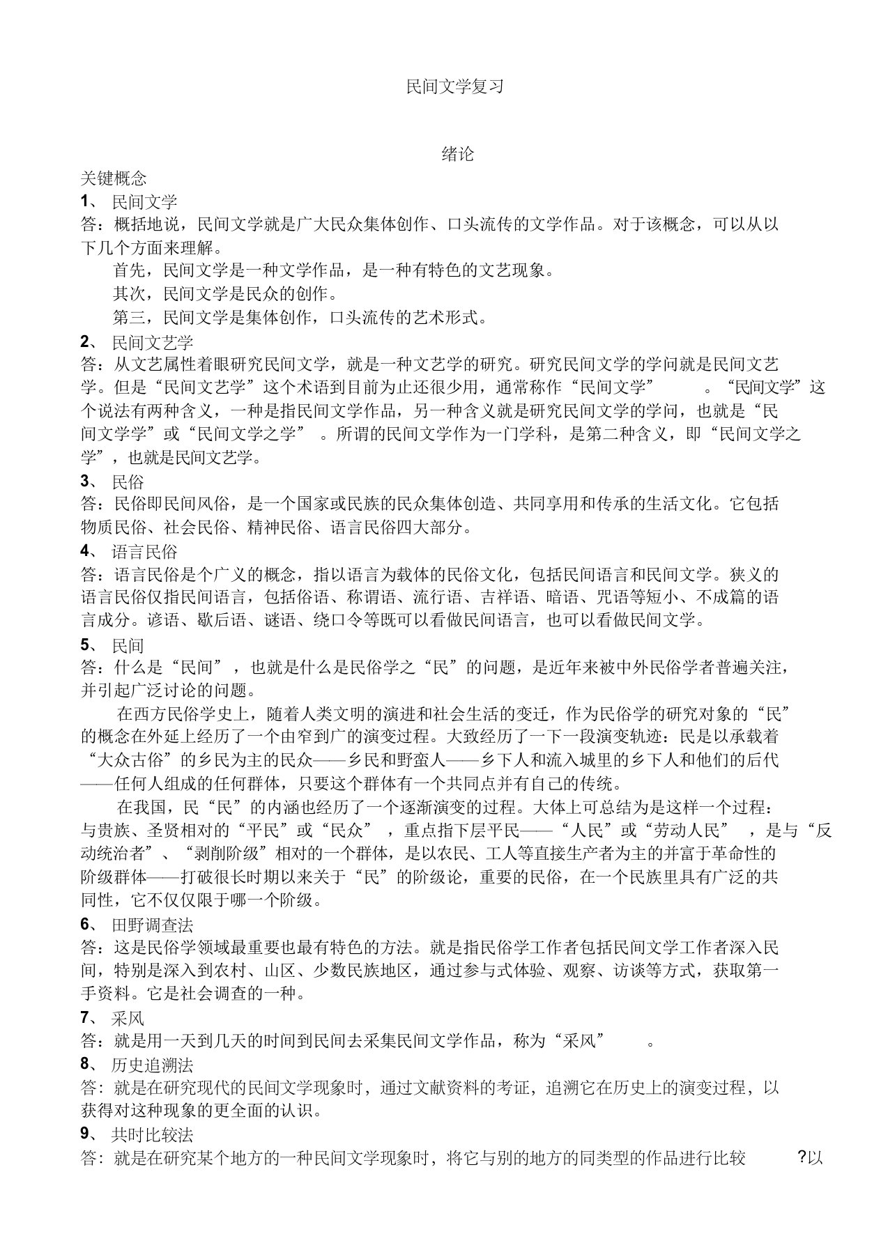 大学中国民间文学概论复习提纲(免费完整版)