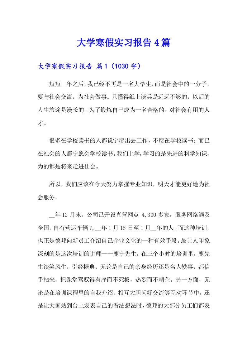 大学寒假实习报告4篇