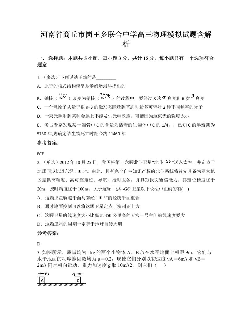 河南省商丘市岗王乡联合中学高三物理模拟试题含解析