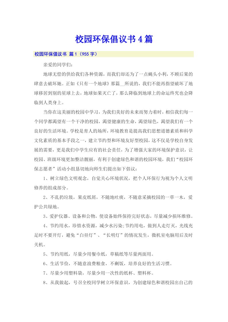 校园环保倡议书4篇