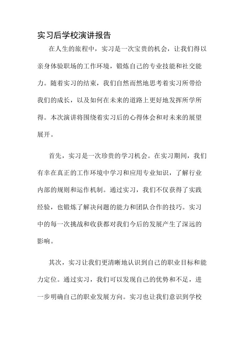 实习后学校演讲报告