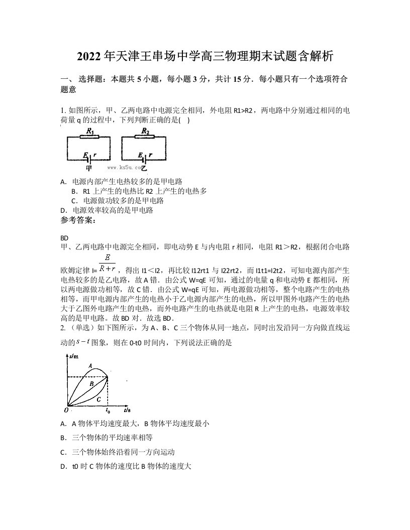 2022年天津王串场中学高三物理期末试题含解析