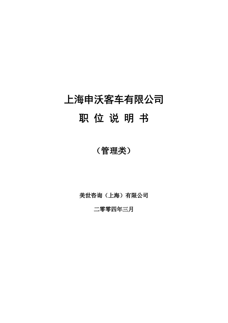 汽车行业-ze上海申沃客车有限公司职位说明书管理类