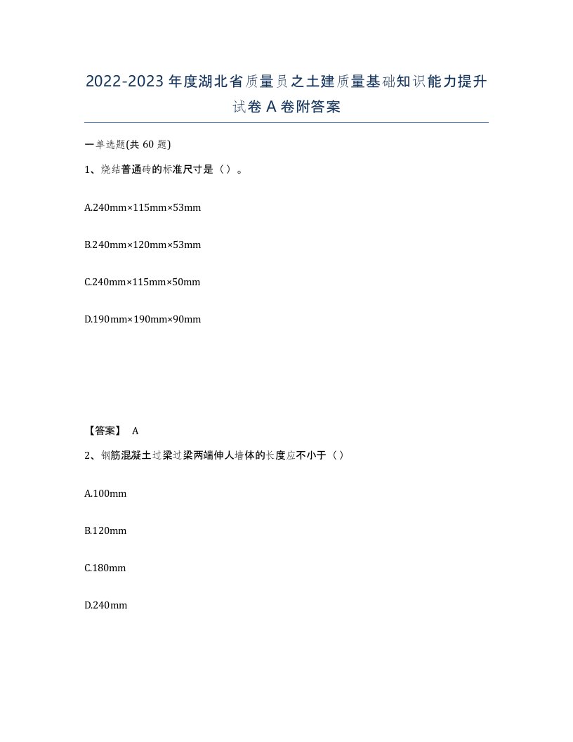 2022-2023年度湖北省质量员之土建质量基础知识能力提升试卷A卷附答案