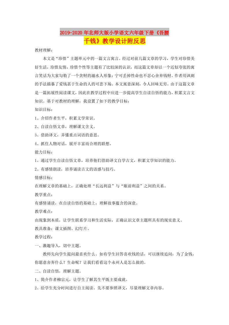 2019-2020年北师大版小学语文六年级下册《吾腰千钱》教学设计附反思