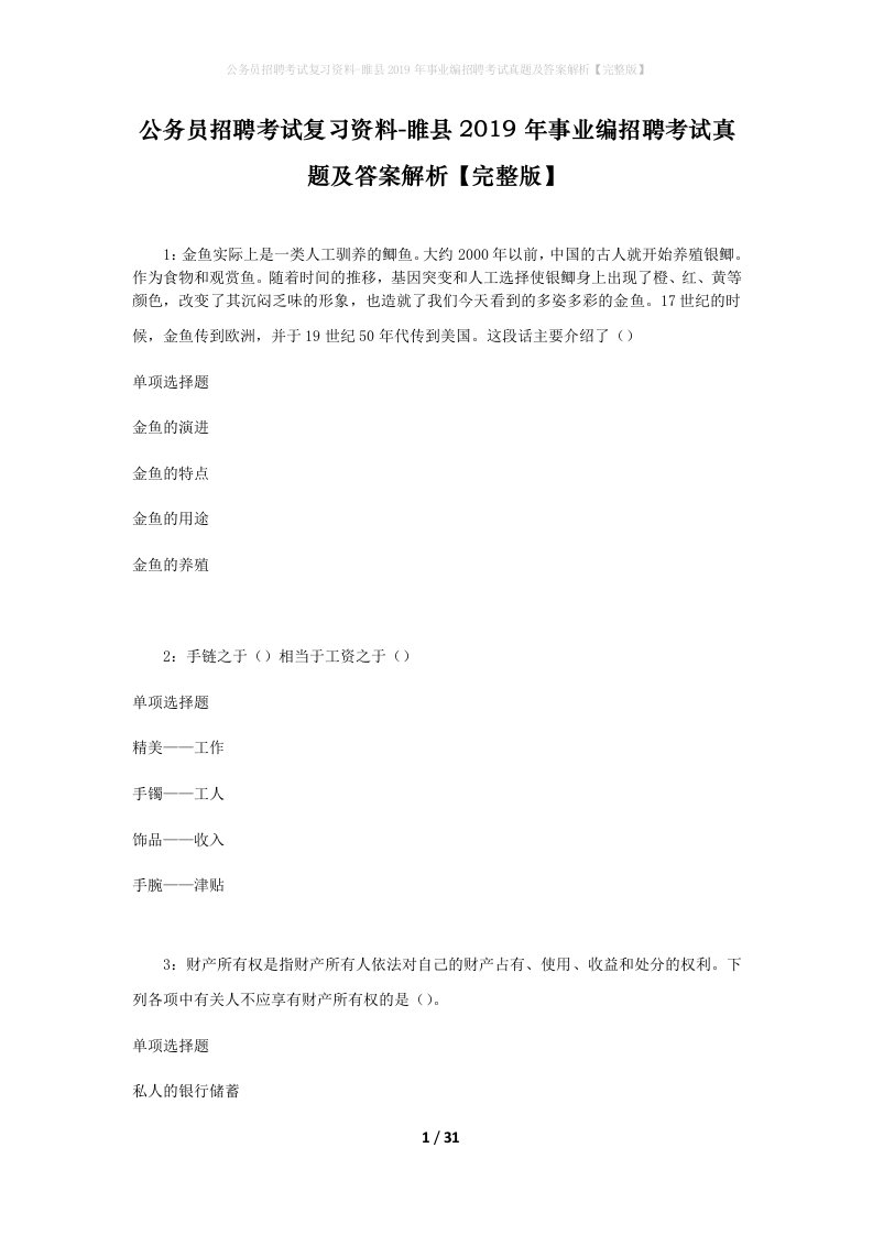 公务员招聘考试复习资料-睢县2019年事业编招聘考试真题及答案解析完整版