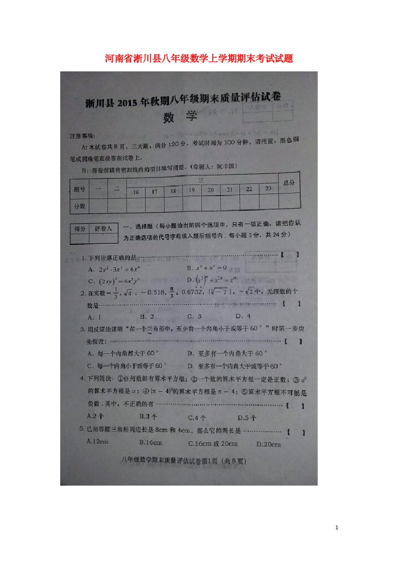 河南省淅川县八级数学上学期期末考试试题（扫描版）