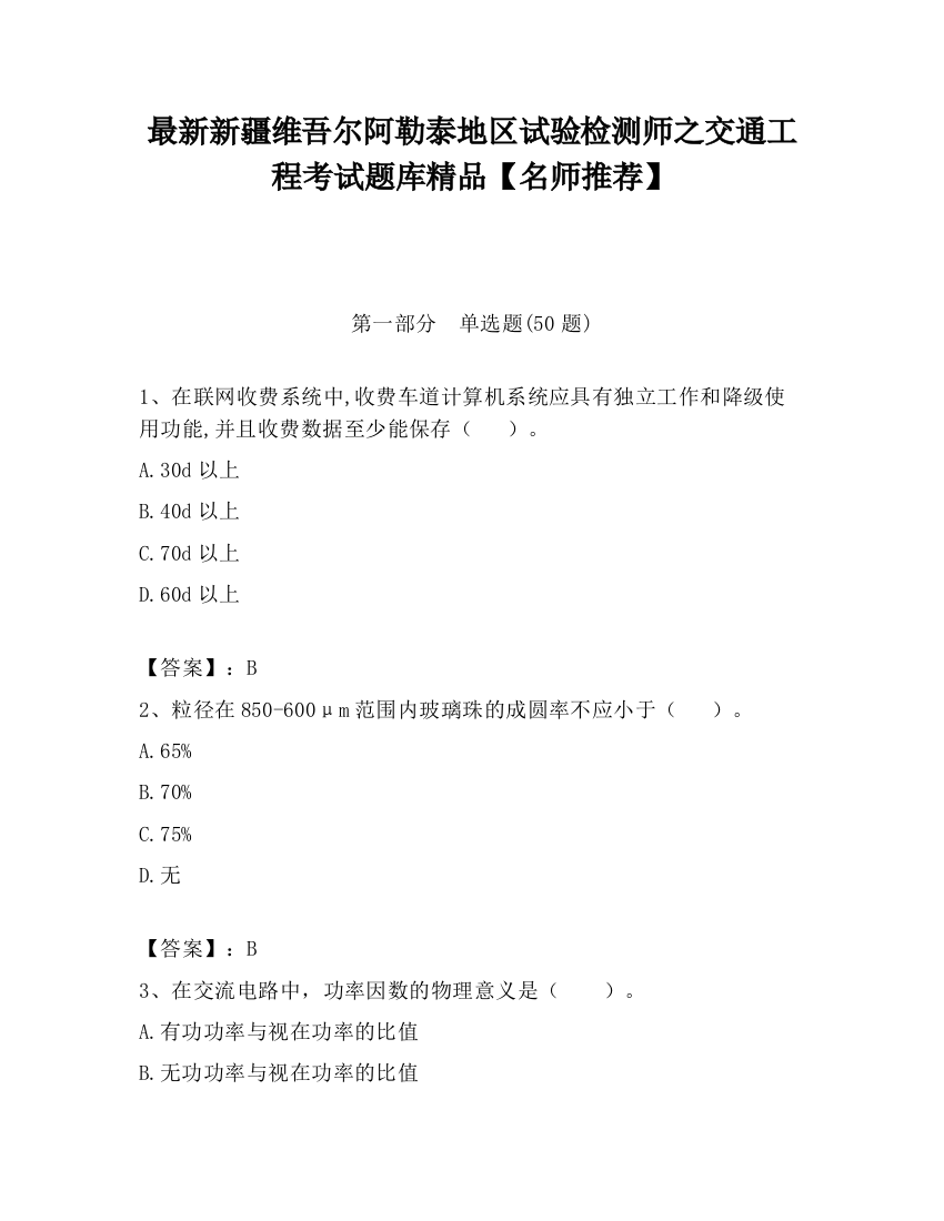 最新新疆维吾尔阿勒泰地区试验检测师之交通工程考试题库精品【名师推荐】