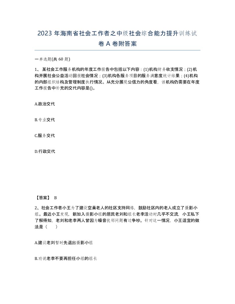 2023年海南省社会工作者之中级社会综合能力提升训练试卷A卷附答案