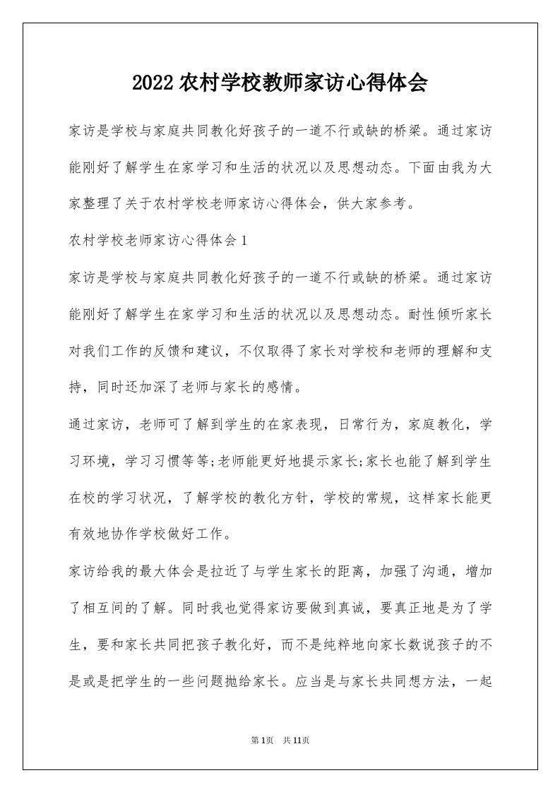 2022农村学校教师家访心得体会