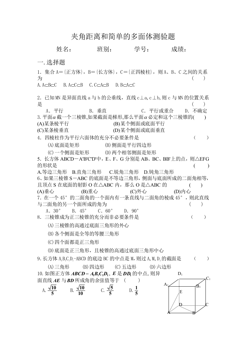 【小学中学教育精选】夹角距离和简单的多面体测验题