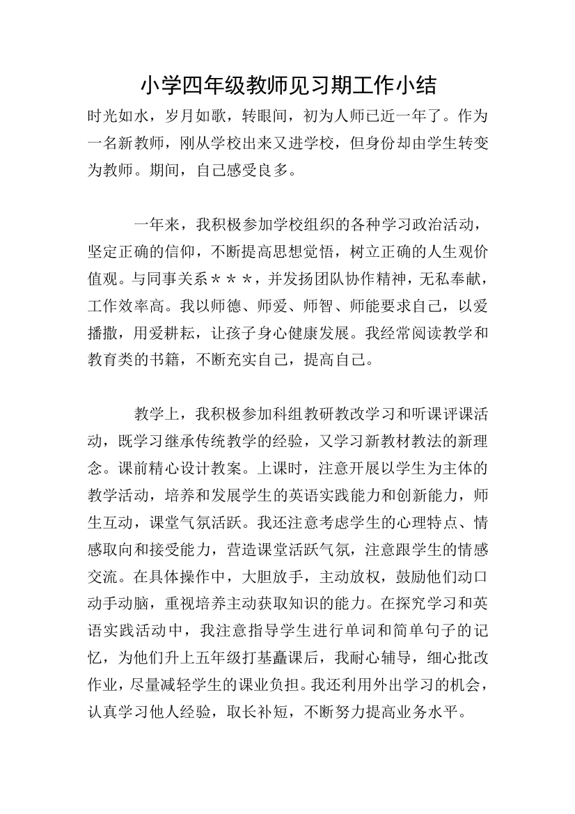 小学四年级教师见习期工作小结