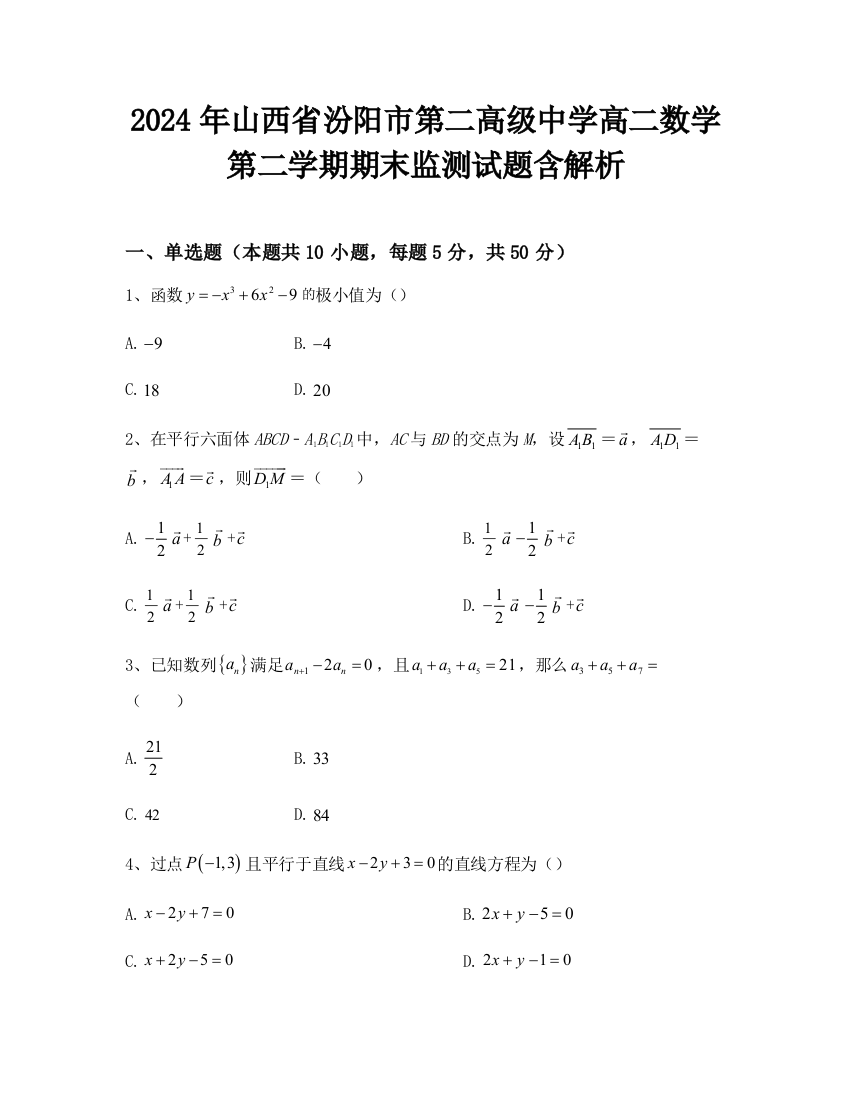 2024年山西省汾阳市第二高级中学高二数学第二学期期末监测试题含解析