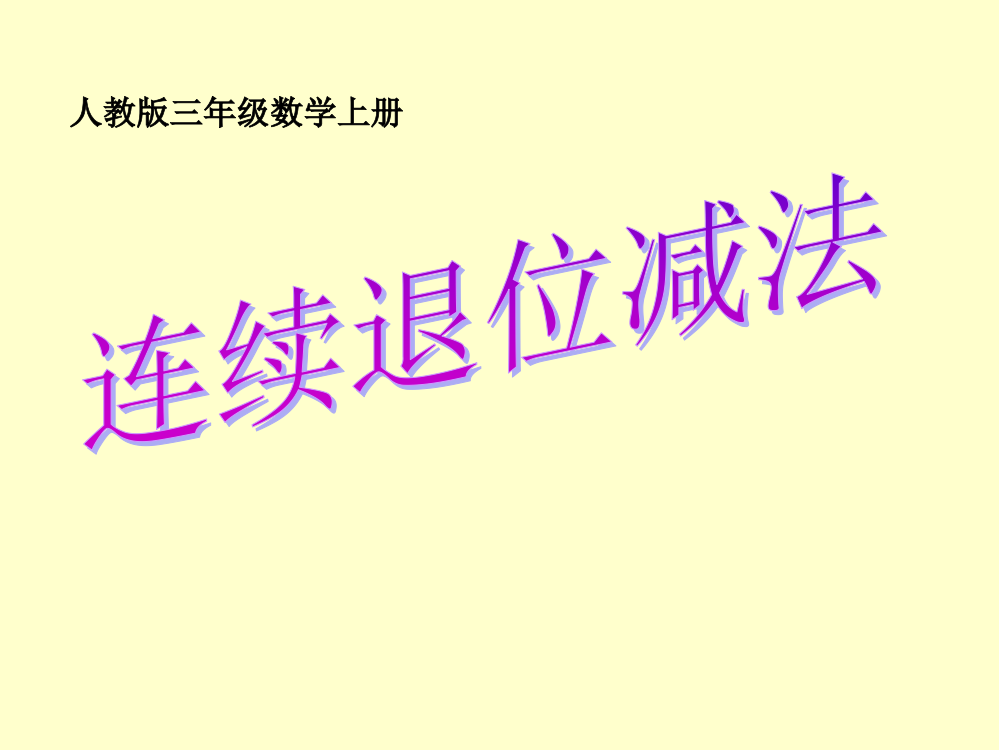 三年级上册数课件－4.1《万以内的加法和减法（二）》