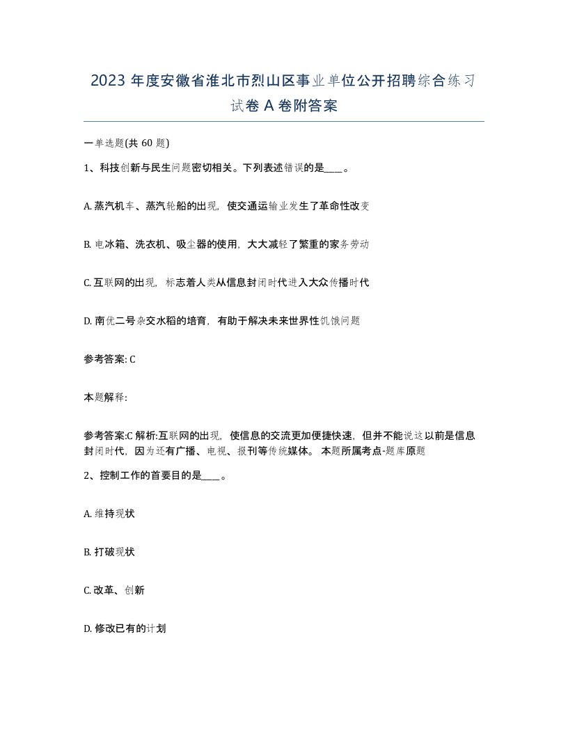 2023年度安徽省淮北市烈山区事业单位公开招聘综合练习试卷A卷附答案