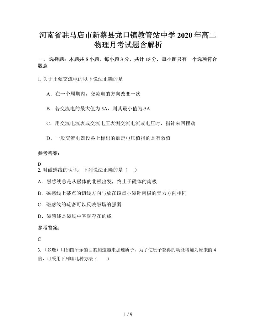 河南省驻马店市新蔡县龙口镇教管站中学2020年高二物理月考试题含解析