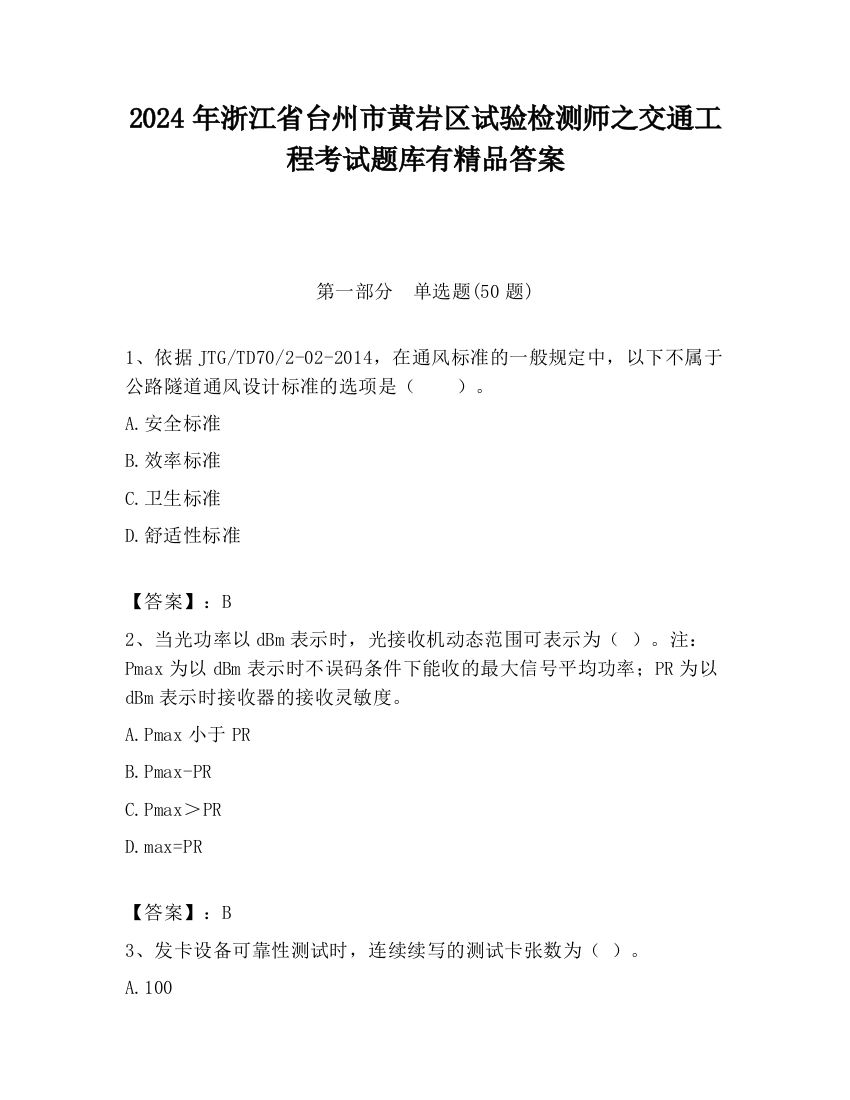 2024年浙江省台州市黄岩区试验检测师之交通工程考试题库有精品答案