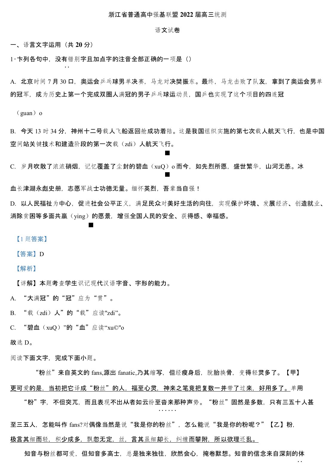 2022届浙江省普通高中强基联盟高三统测语文试题(解析版)