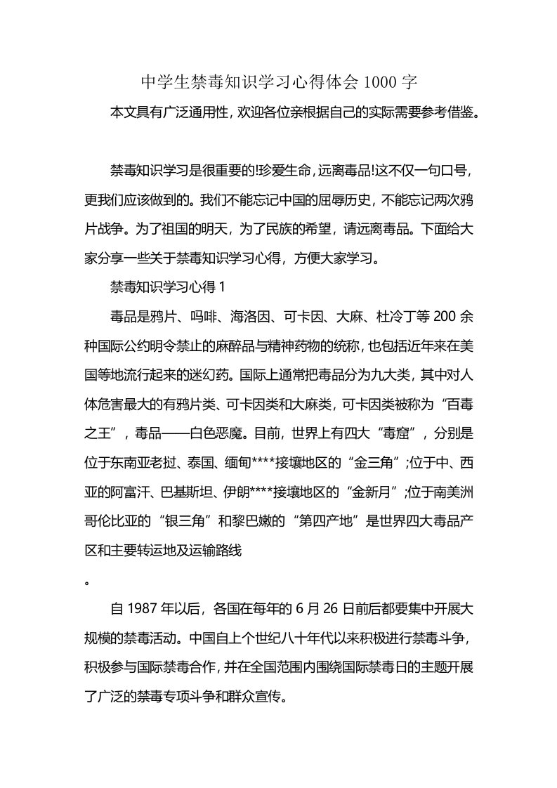 中学生禁毒知识学习心得体会1000字