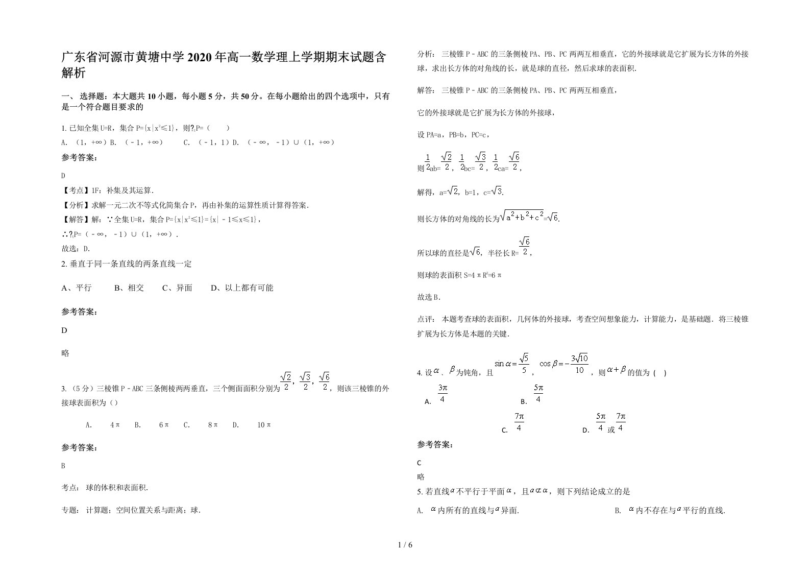 广东省河源市黄塘中学2020年高一数学理上学期期末试题含解析