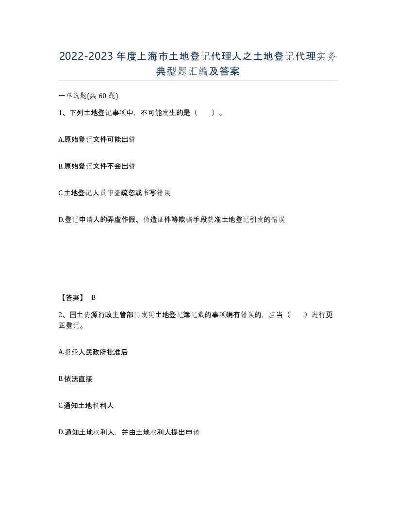 2022-2023年度上海市土地登记代理人之土地登记代理实务典型题汇编及答案