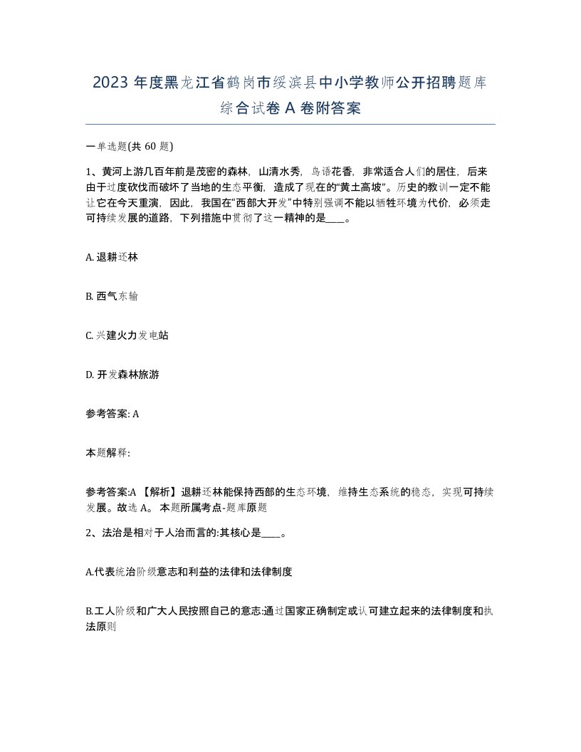 2023年度黑龙江省鹤岗市绥滨县中小学教师公开招聘题库综合试卷A卷附答案