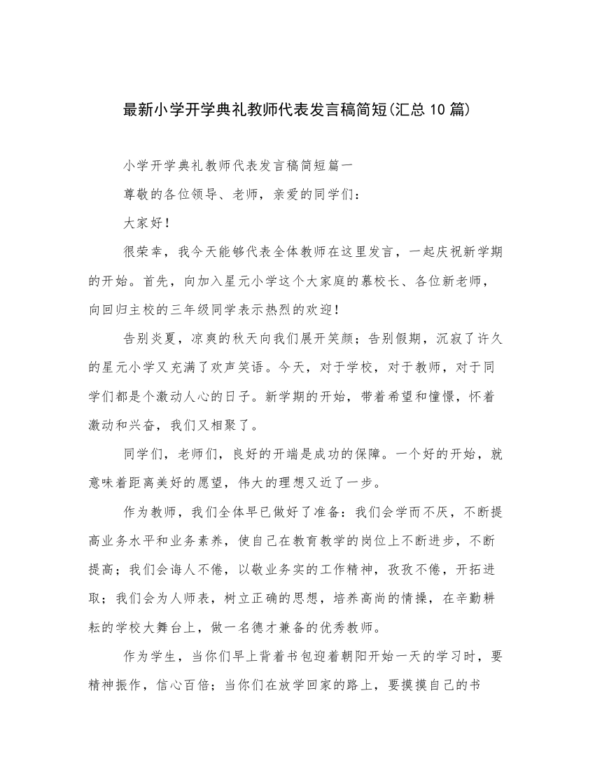 最新小学开学典礼教师代表发言稿简短(汇总10篇)