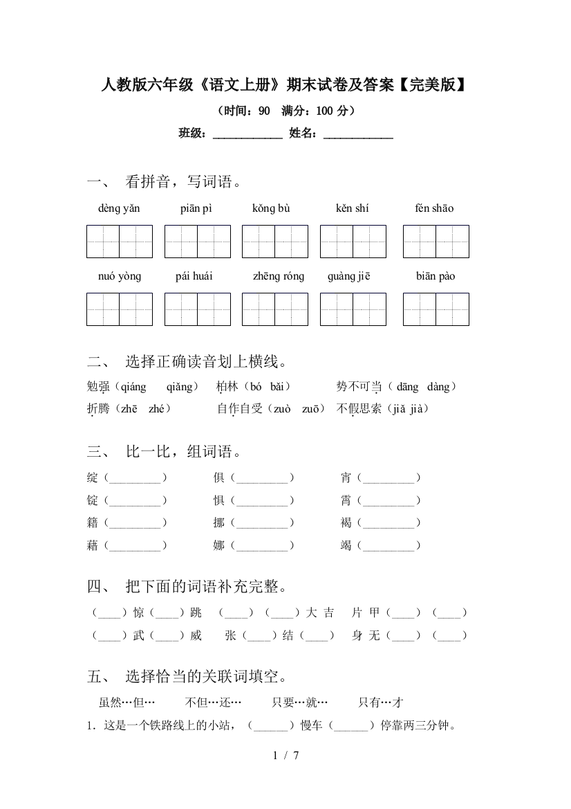 人教版六年级《语文上册》期末试卷及答案【完美版】