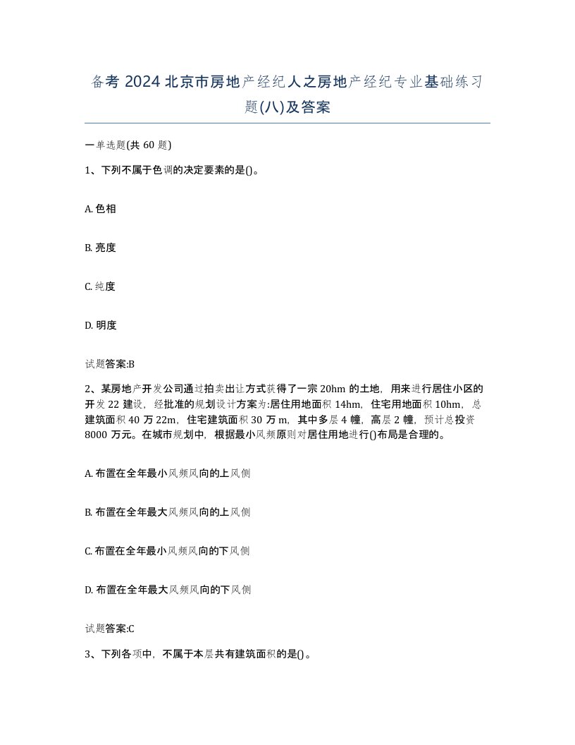 备考2024北京市房地产经纪人之房地产经纪专业基础练习题八及答案