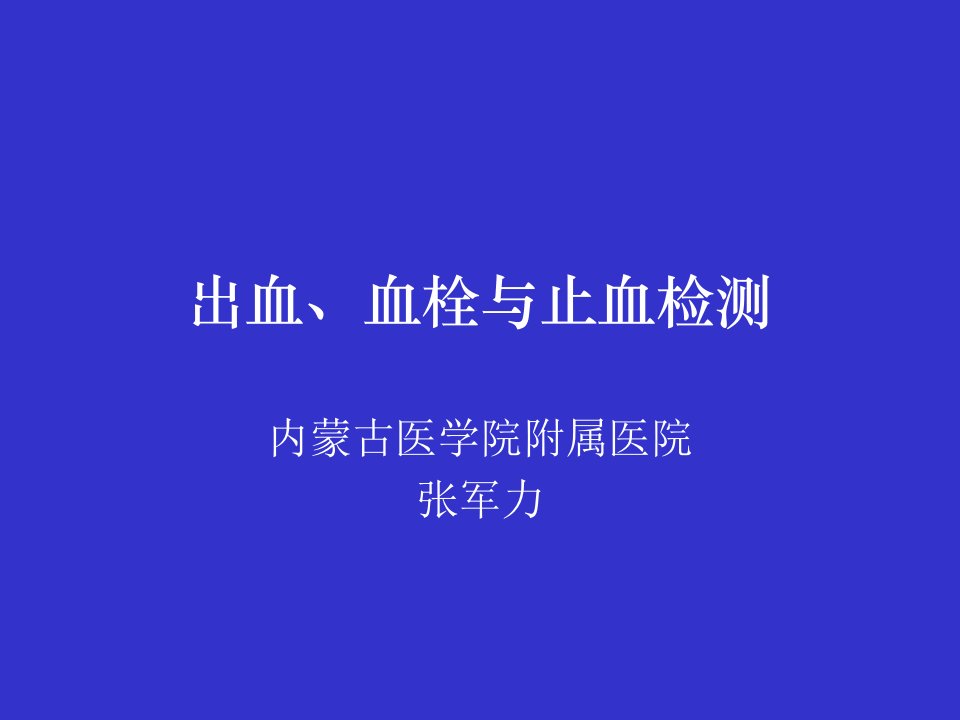 出血、血栓与止血检测