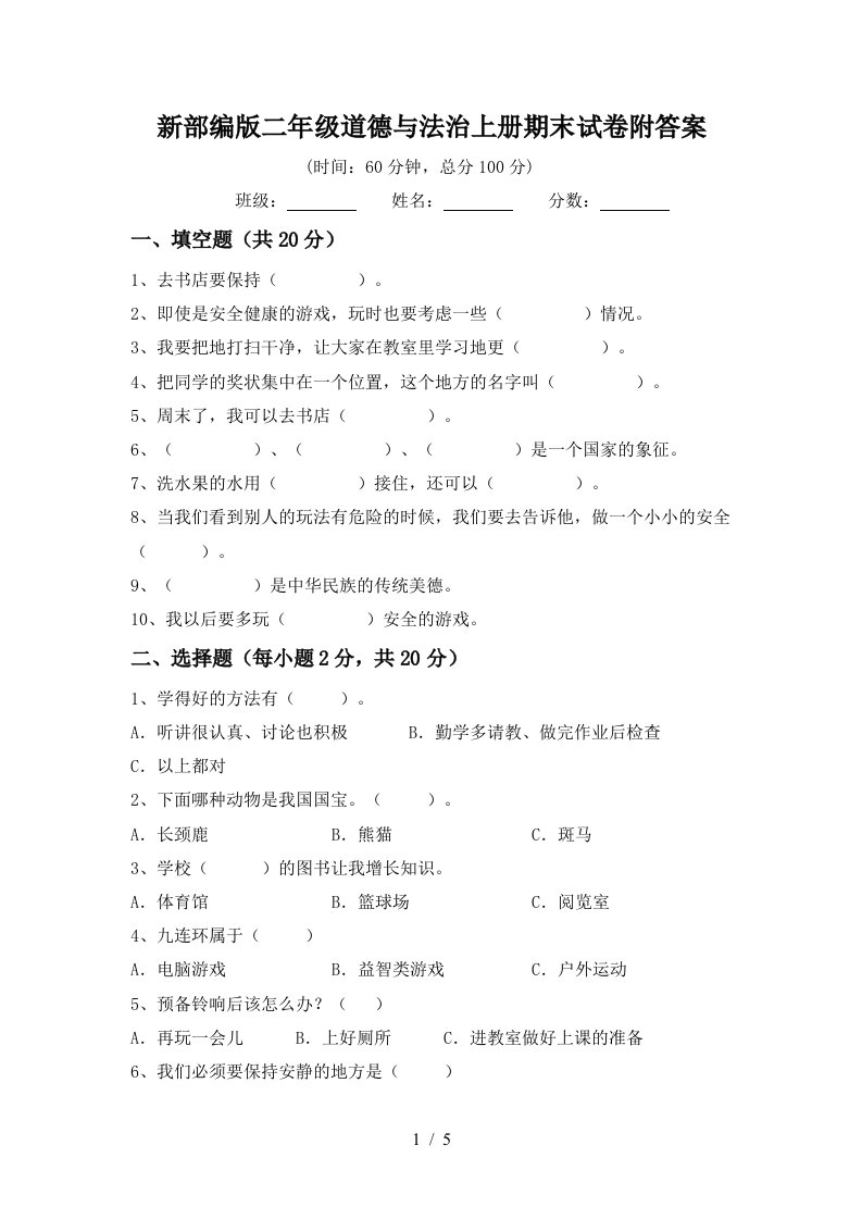 新部编版二年级道德与法治上册期末试卷附答案