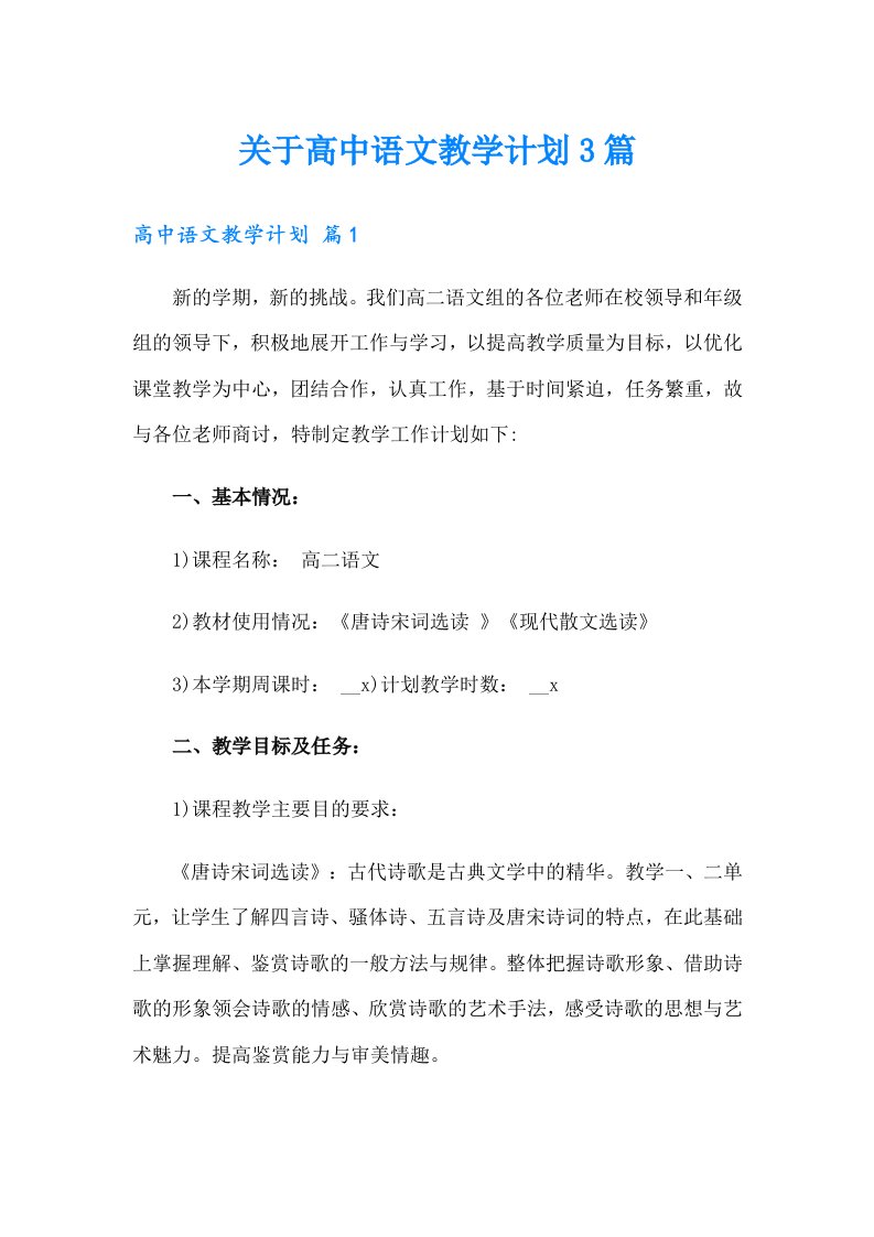 关于高中语文教学计划3篇