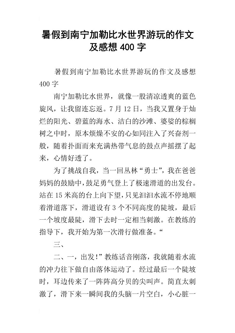 暑假到南宁加勒比水世界游玩的作文及感想400字