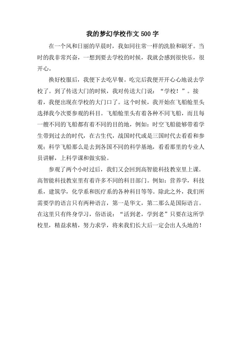 我的梦幻学校作文500字