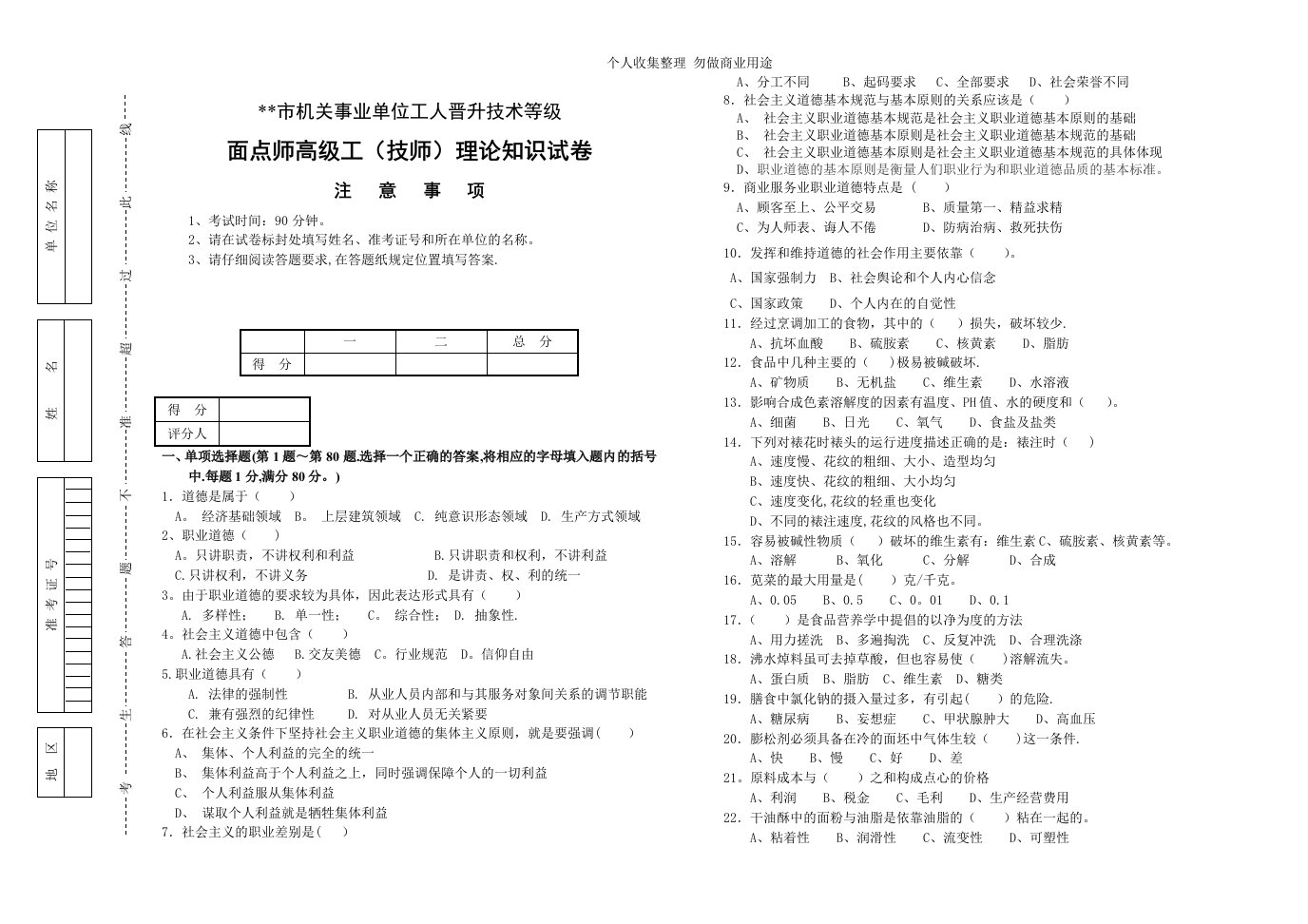 面点师高级工(技师)理论知识试卷