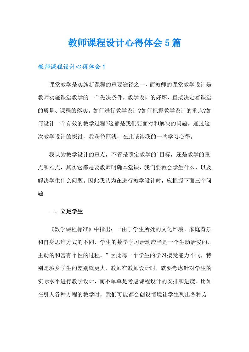 教师课程设计心得体会5篇