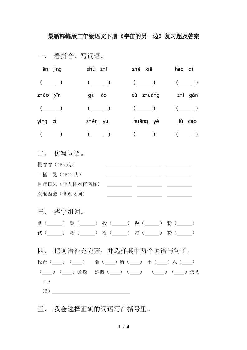 最新部编版三年级语文下册宇宙的另一边复习题及答案