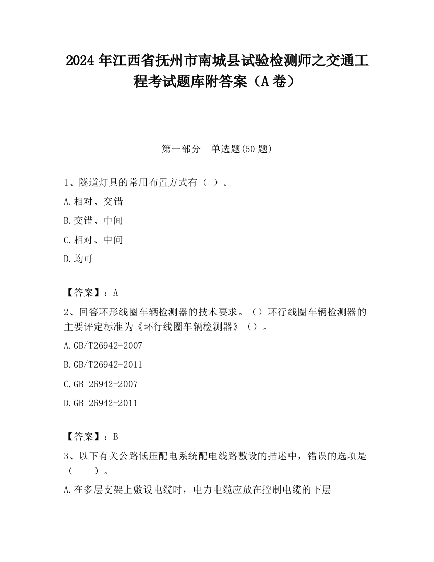 2024年江西省抚州市南城县试验检测师之交通工程考试题库附答案（A卷）